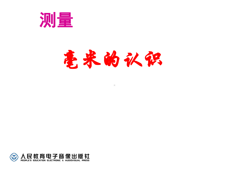 三年级下册数学课件－4.1认识毫米｜冀教版(共15张ppt)3.ppt_第1页