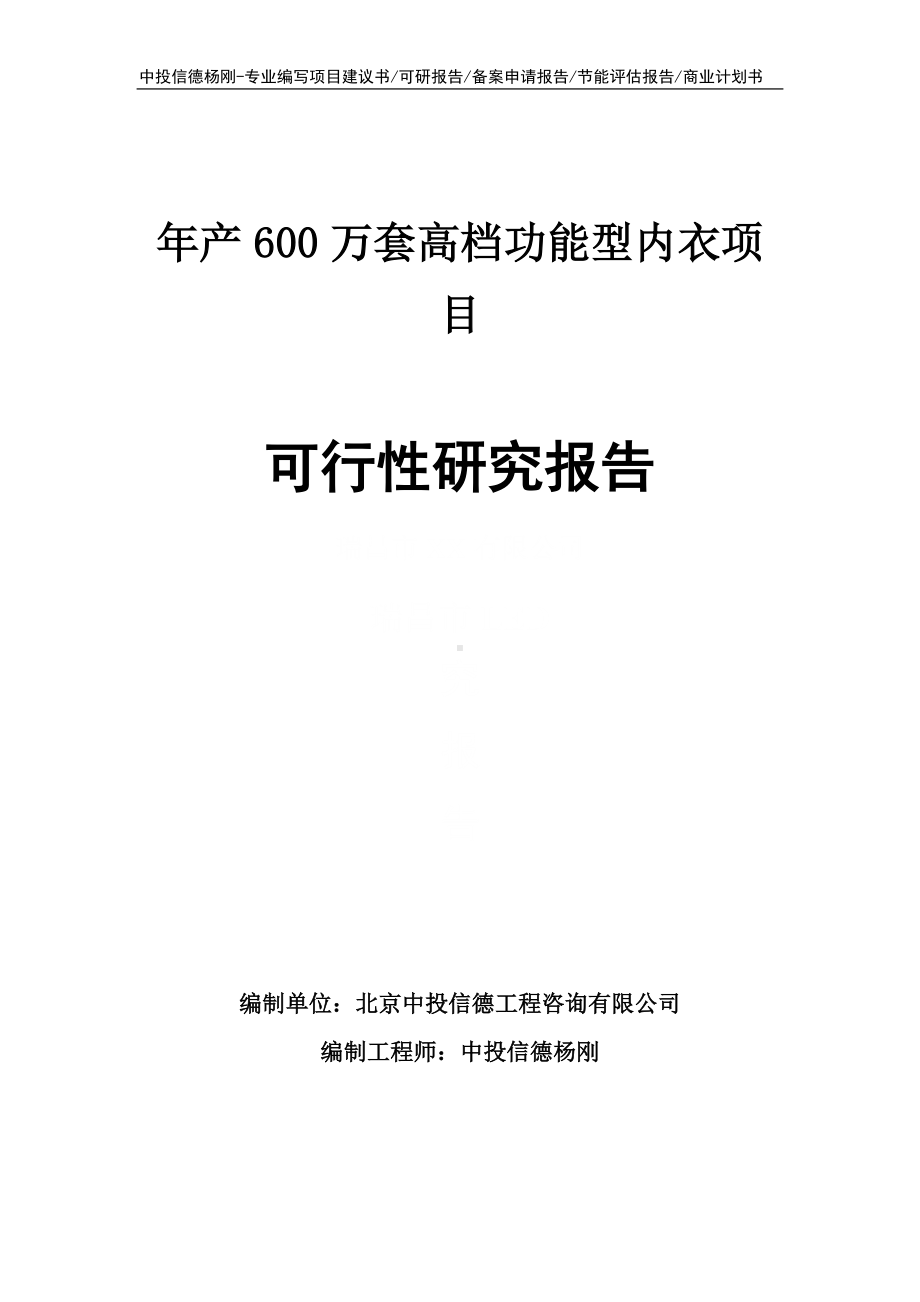 年产600万套高档功能型内衣项目可行性研究报告.doc_第1页