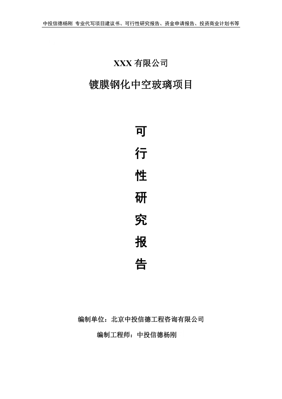 镀膜钢化中空玻璃项目可行性研究报告建议书.doc_第1页