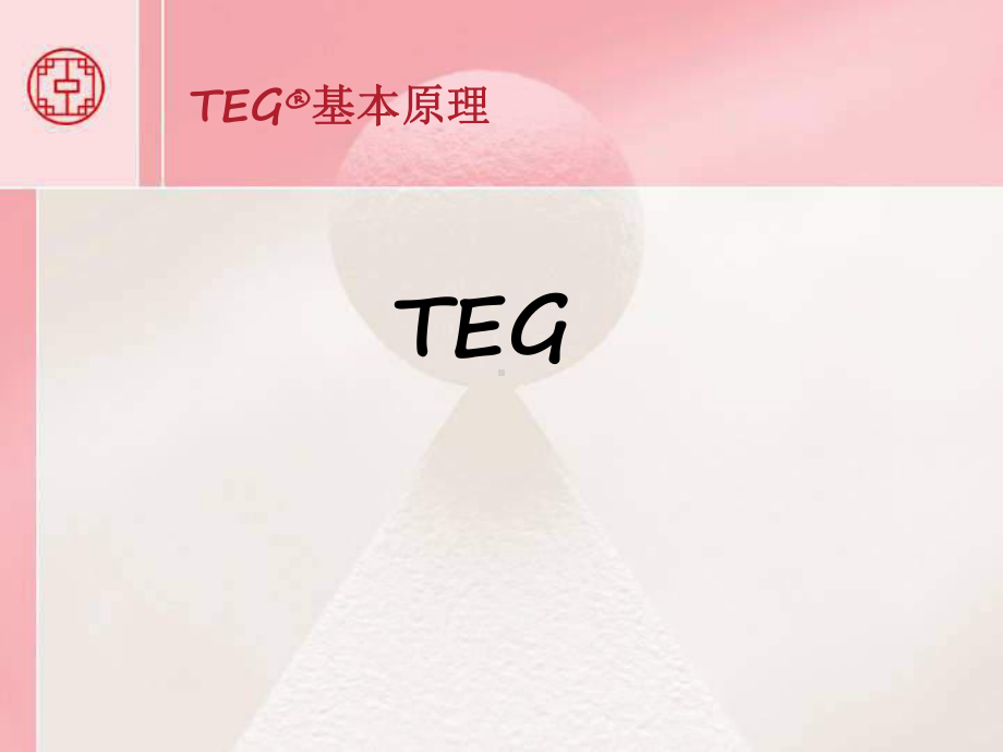 TEG基本原理学习培训模板课件.ppt_第1页