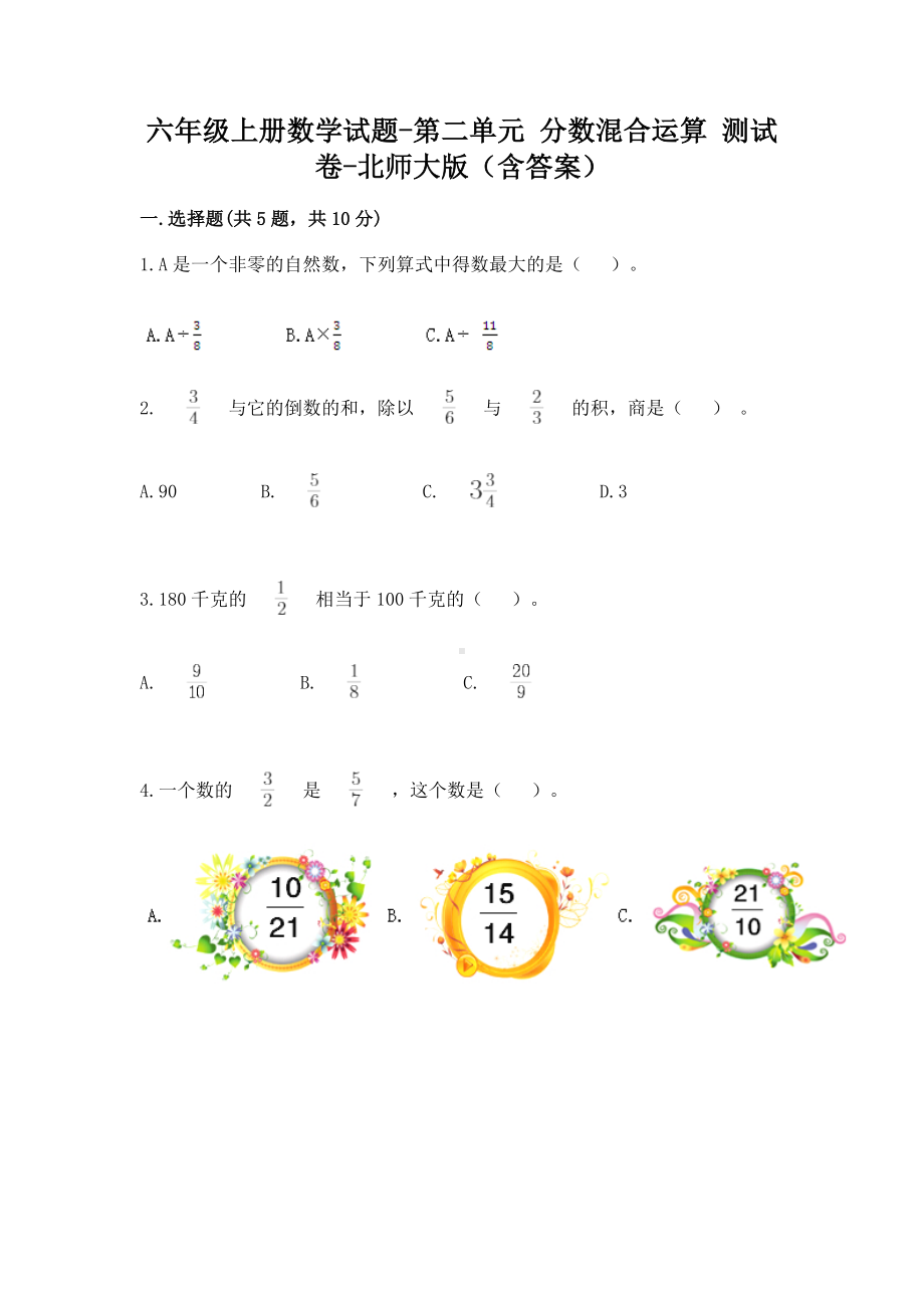 六年级上册数学试题-第二单元 分数混合运算 测试卷-北师大版（含答案）.doc_第1页