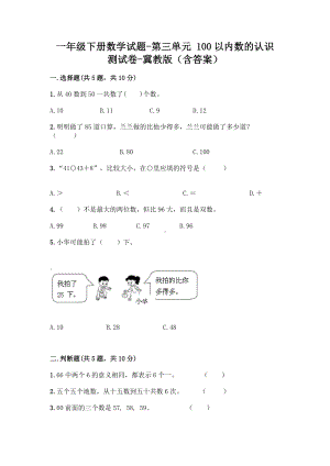 一年级下册数学试题-第三单元 100以内数的认识 测试卷-冀教版（含答案）.doc