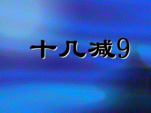 一年级下册数学课件-1.1十几减9丨苏教版15张.ppt