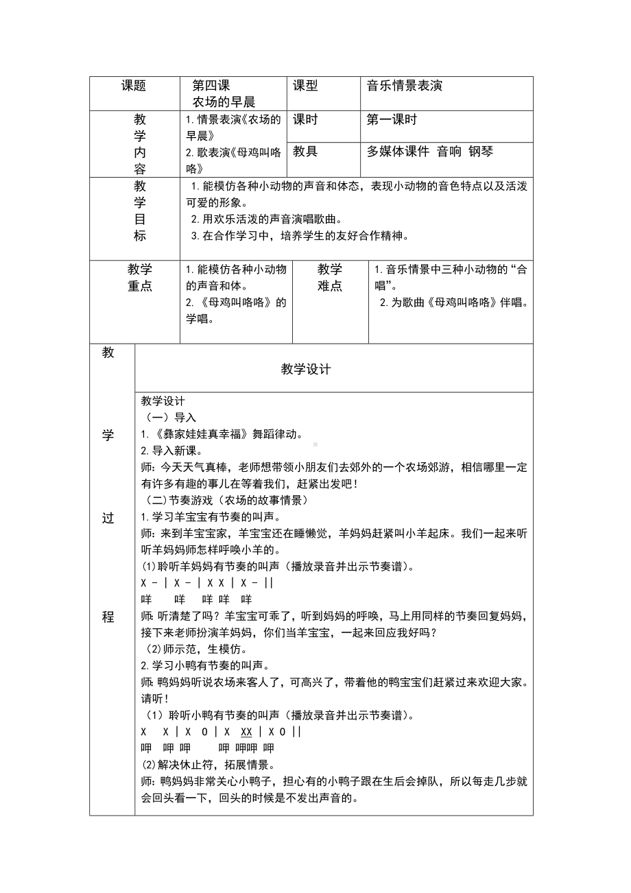 一年级下册音乐教案（简谱） （综合表演）农场的早晨(8)湘艺版.docx_第1页