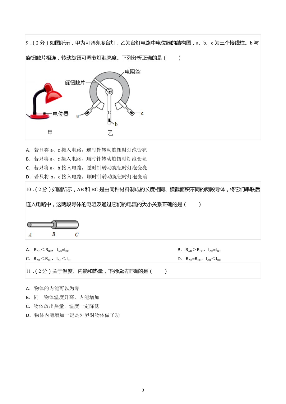 2022-2023学年广西南宁市兴宁区天桃实验学校九年级（上）期中物理试卷.docx_第3页