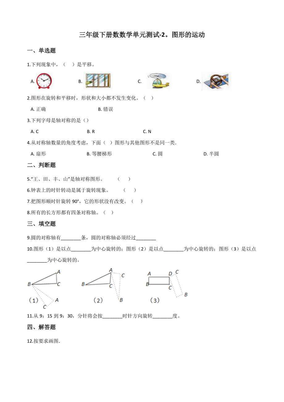 三年级下册数学单元测试 - 2.图形的运动 北师大版（含答案）.docx_第1页