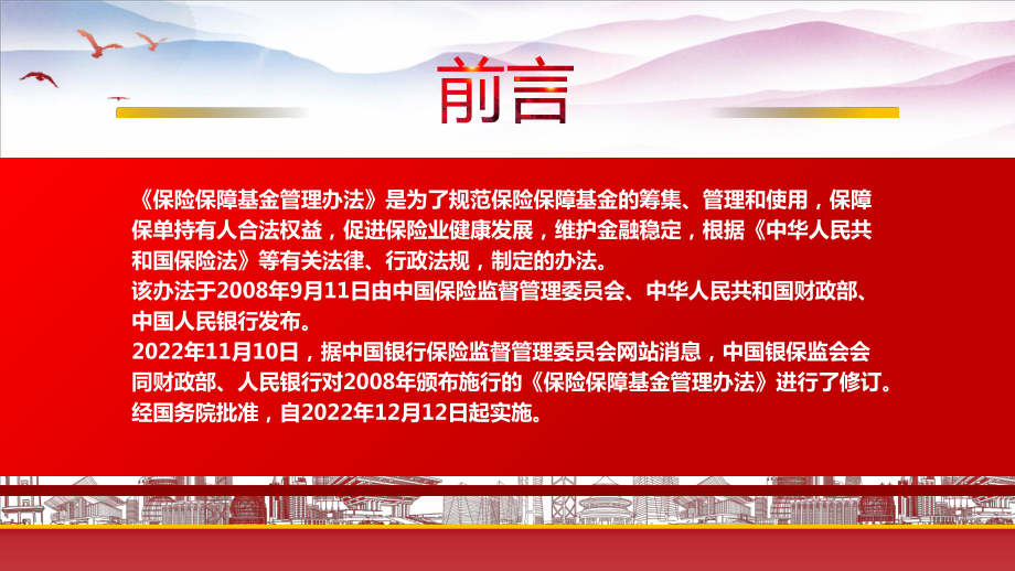 2022《保险保障基金管理办法（2022修订）》重点要点学习PPT课件（带内容）.pptx_第2页