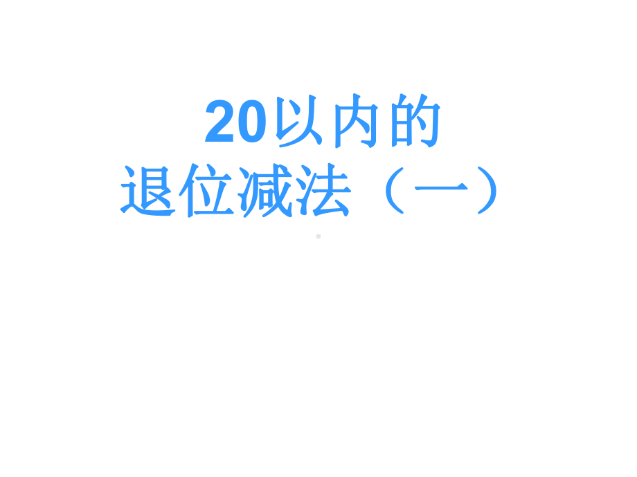 一年级数学下册课件-1.1十几减9（200）-苏教版.ppt_第1页