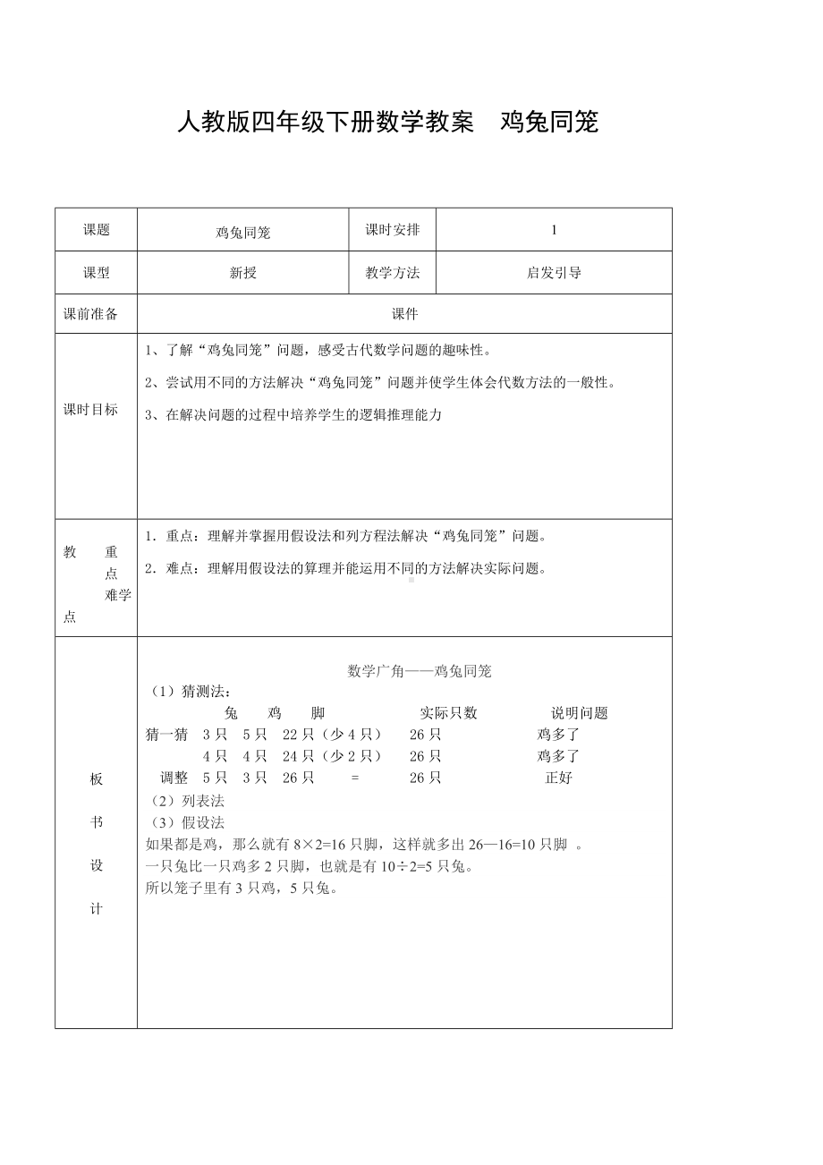 人教版四年级下册数学教案鸡兔同笼.doc_第1页