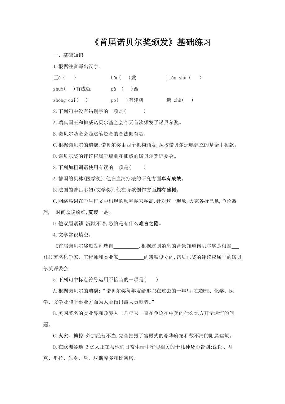 首届诺贝尔奖颁发测试训练.docx_第1页