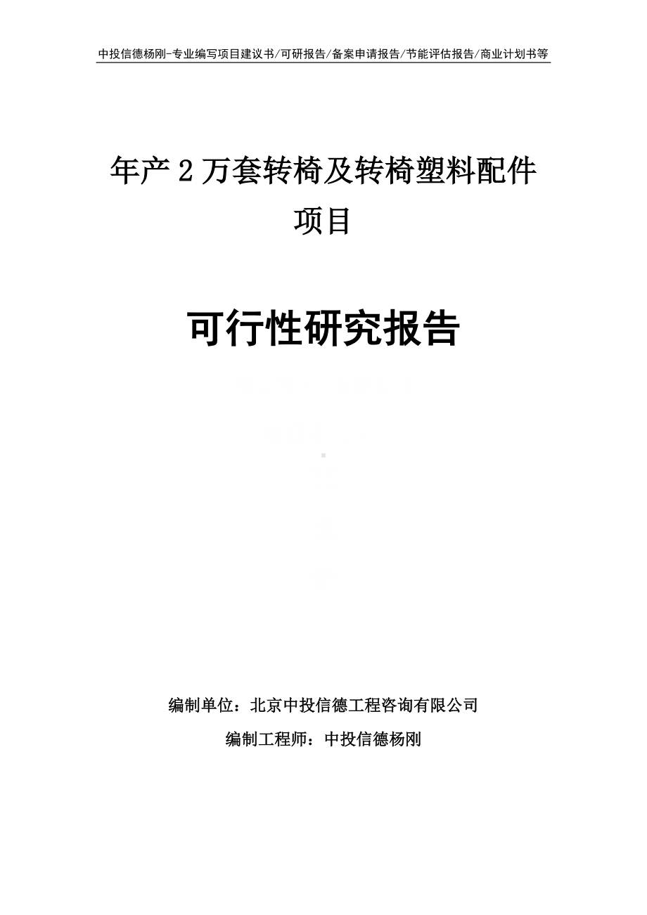 年产2万套转椅及转椅塑料配件可行性研究报告申请建议书.doc_第1页