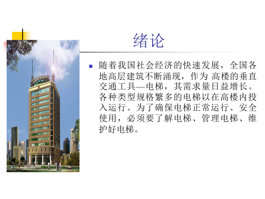 PLC在交流双速集选电梯控制系统中的应用学习培训模板课件.ppt_第3页