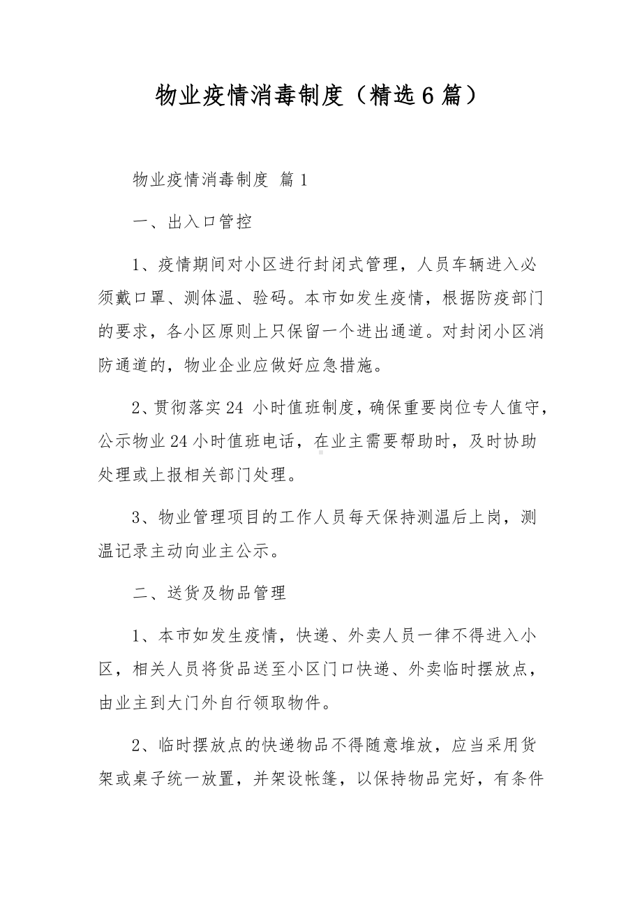 物业疫情消毒制度（精选6篇）.docx_第1页