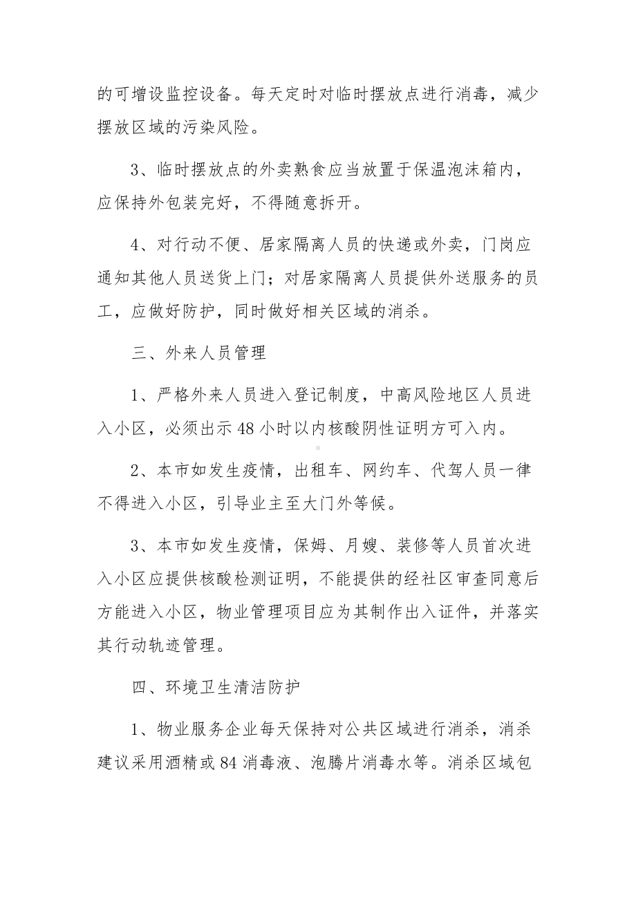 物业疫情消毒制度（精选6篇）.docx_第2页