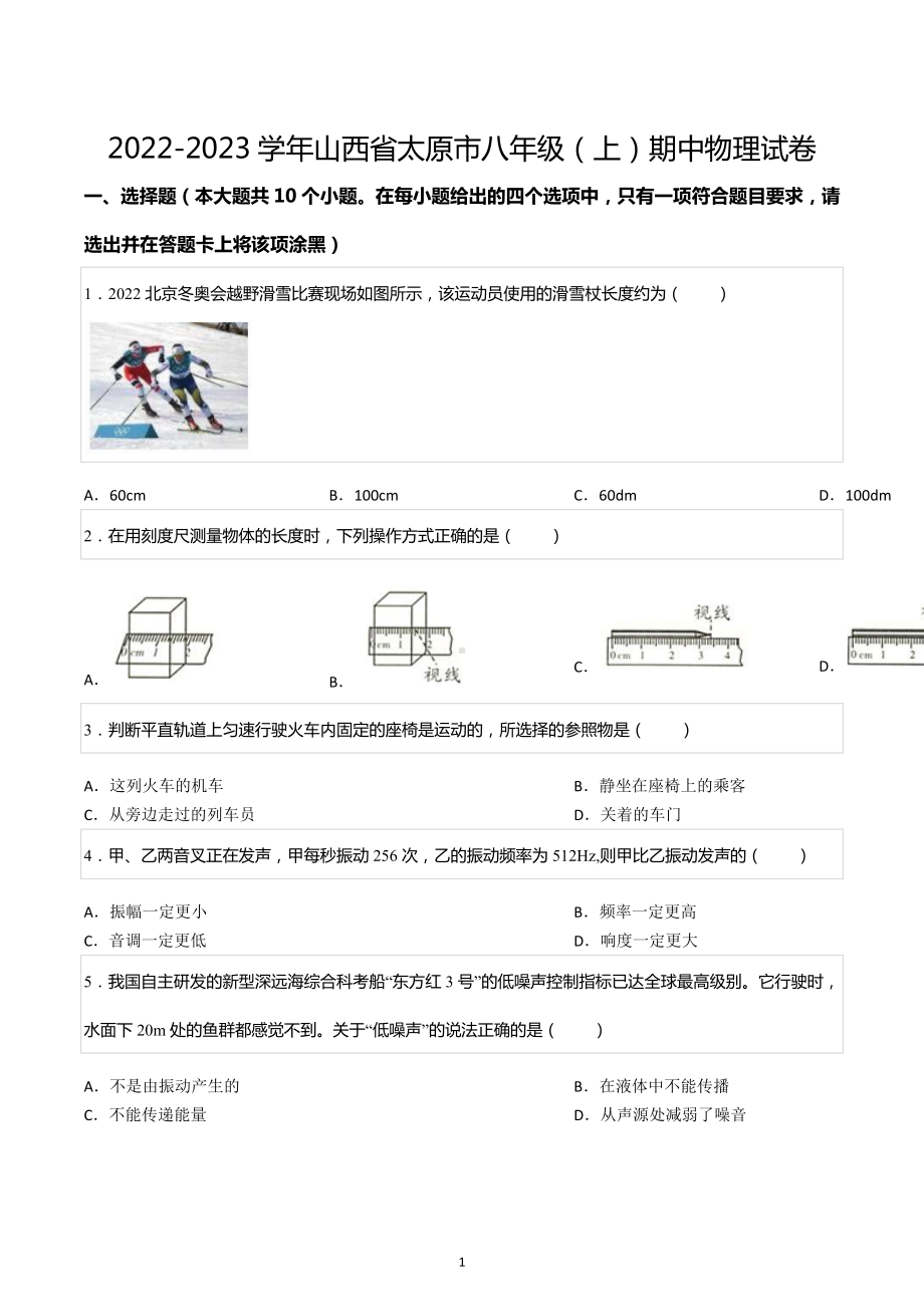 2022-2023学年山西省太原市八年级（上）期中物理试卷.docx_第1页