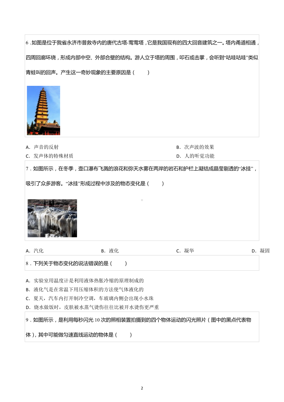 2022-2023学年山西省太原市八年级（上）期中物理试卷.docx_第2页