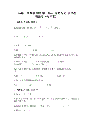 一年级下册数学试题-第五单元 绿色行动 测试卷-青岛版（含答案）.doc