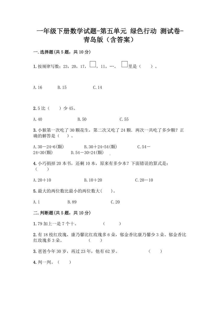 一年级下册数学试题-第五单元 绿色行动 测试卷-青岛版（含答案）.doc_第1页