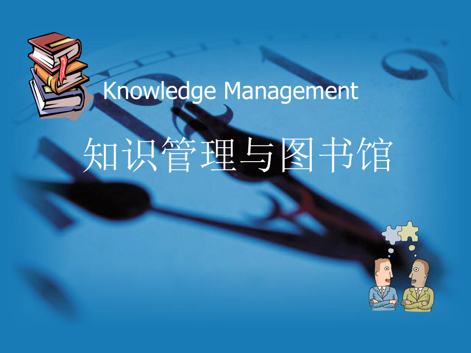 知识管理与图书馆学习培训课件.ppt_第1页