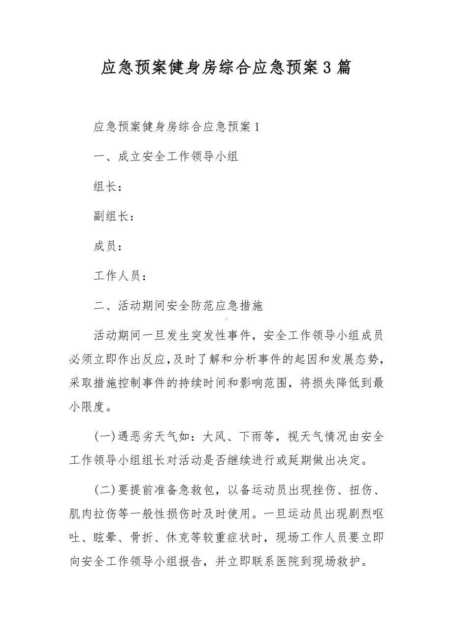 应急预案健身房综合应急预案3篇.docx_第1页