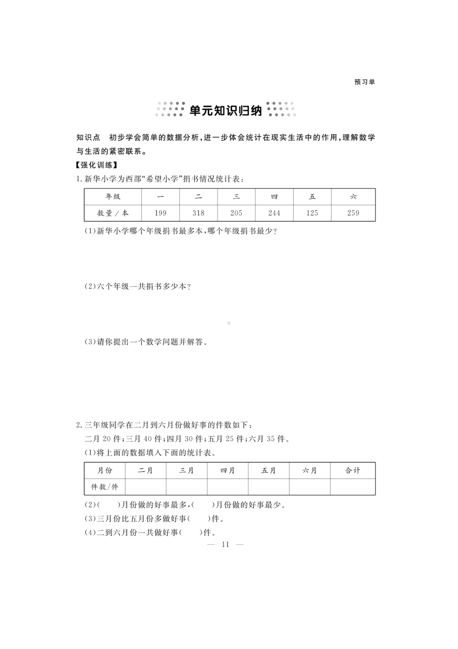 三年级下册数学一课一练 第三单元课前练习及单元知识归纳（图片版无答案）人教版.docx_第2页