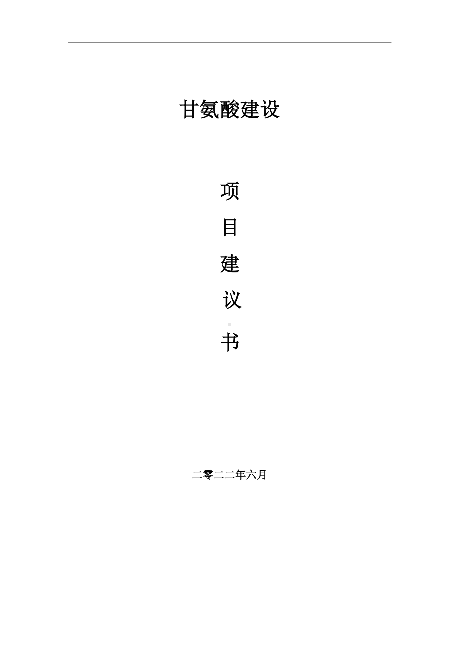 甘氨酸项目建议书（写作模板）.doc_第1页