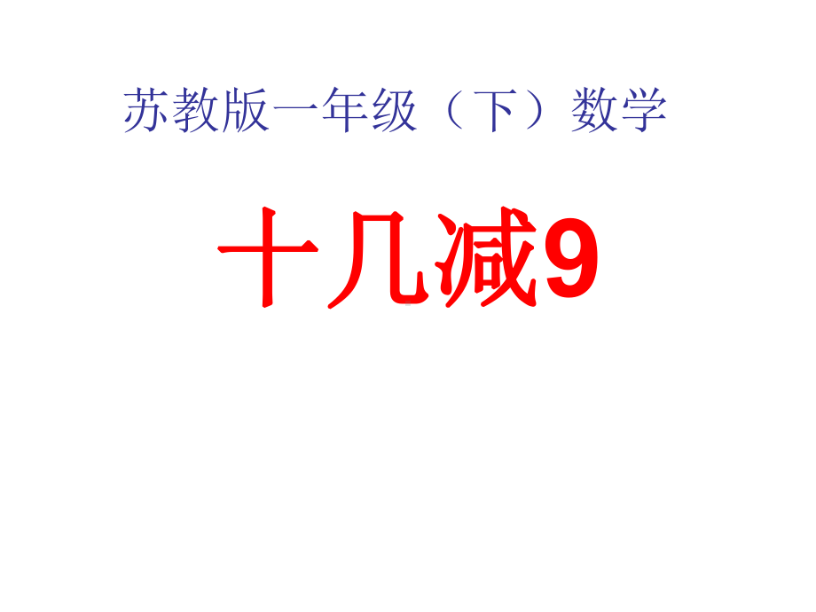 一年级数学下册课件-1.1十几减9（167）-苏教版.ppt_第1页