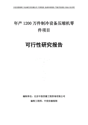 年产1200万件制冷设备压缩机零件项目可行性研究报告申请备案.doc