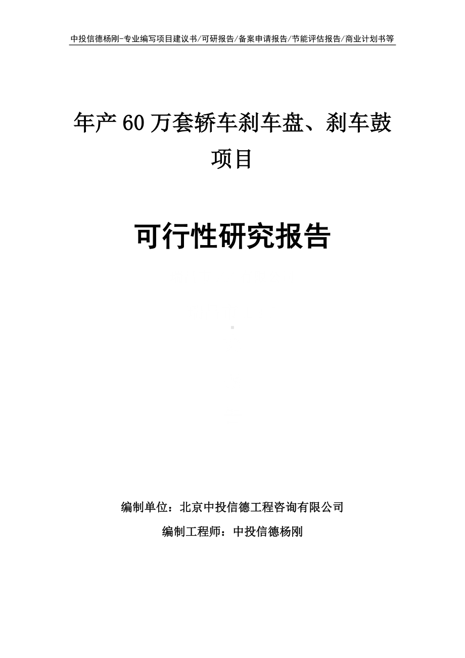 年产60万套轿车刹车盘、刹车鼓项目可行性研究报告申请备案.doc_第1页