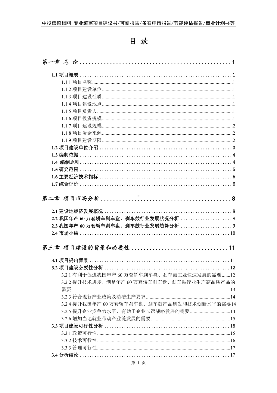 年产60万套轿车刹车盘、刹车鼓项目可行性研究报告申请备案.doc_第2页