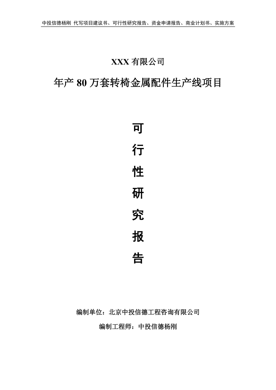 年产80万套转椅金属配件生产线项目可行性研究报告.doc_第1页