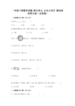 一年级下册数学试题-第五单元 认识人民币 测试卷-西师大版（含答案）.doc