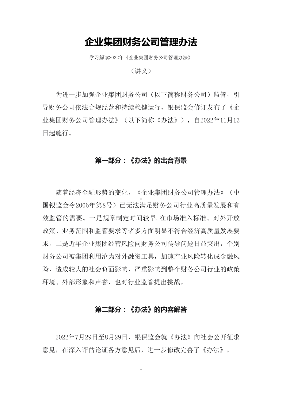 学习解读2022年《企业集团财务公司管理办法》（讲义）ppt素材课件.docx_第1页