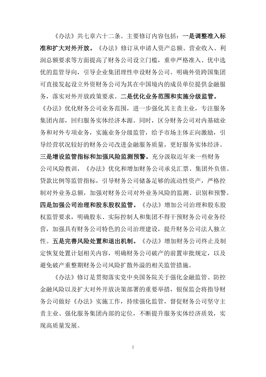 学习解读2022年《企业集团财务公司管理办法》（讲义）ppt素材课件.docx_第2页