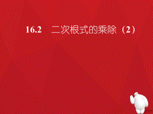 二次根式的乘除（2）学习培训模板课件.ppt