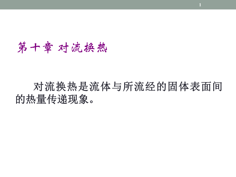 第十章对流换热学习培训模板课件.ppt_第1页