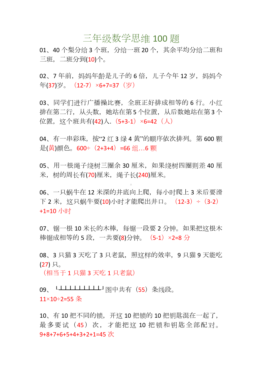 三年级数学思维100题(含答案).docx_第1页