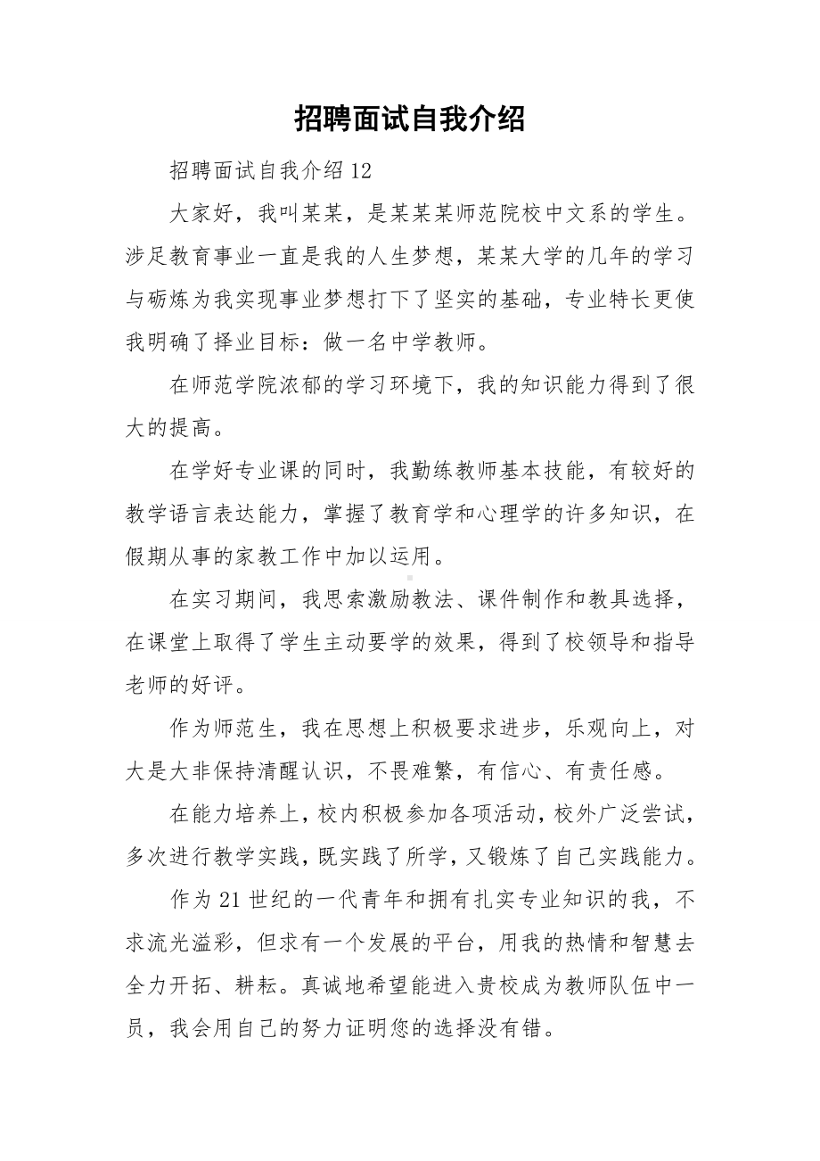 招聘面试自我介绍.doc_第1页