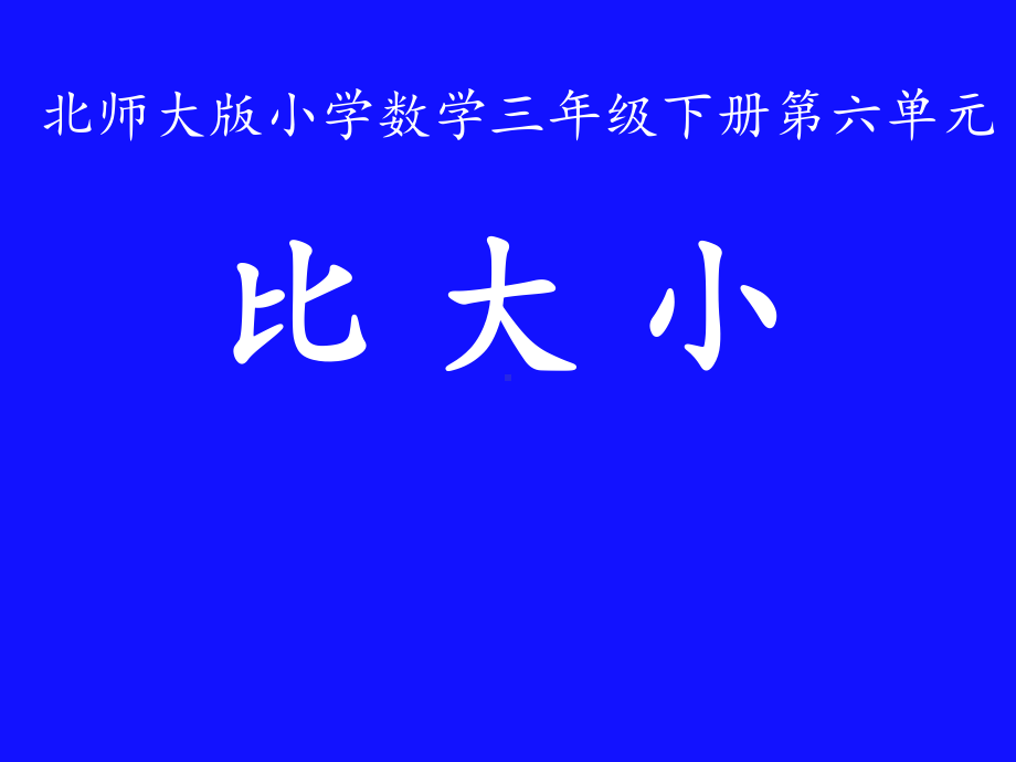 三年级数学下册课件-6.3 比大小（3）-北师大版（共12张PPT）.ppt_第1页