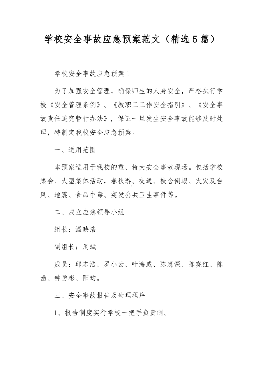 学校安全事故应急预案范文（精选5篇）.docx_第1页