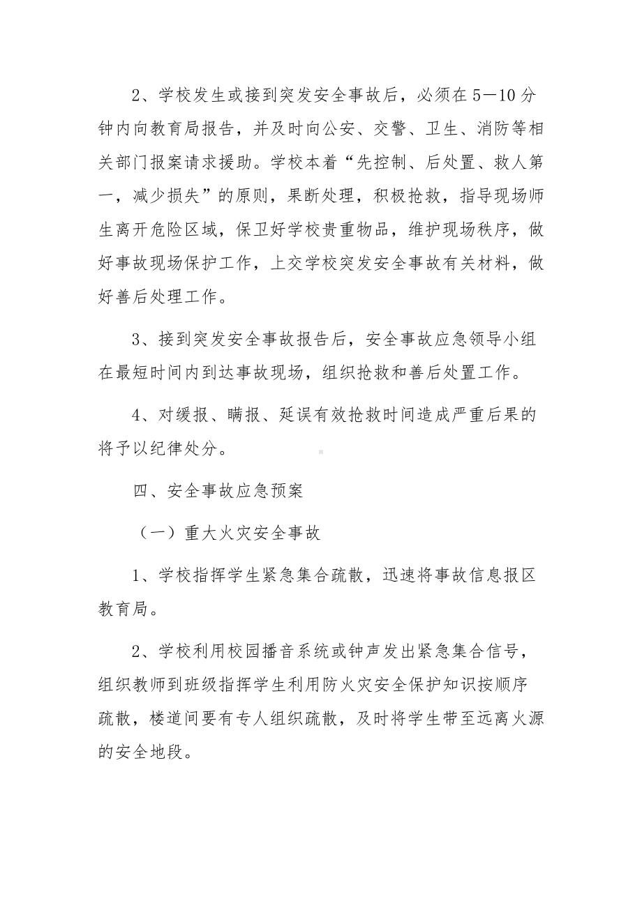 学校安全事故应急预案范文（精选5篇）.docx_第2页