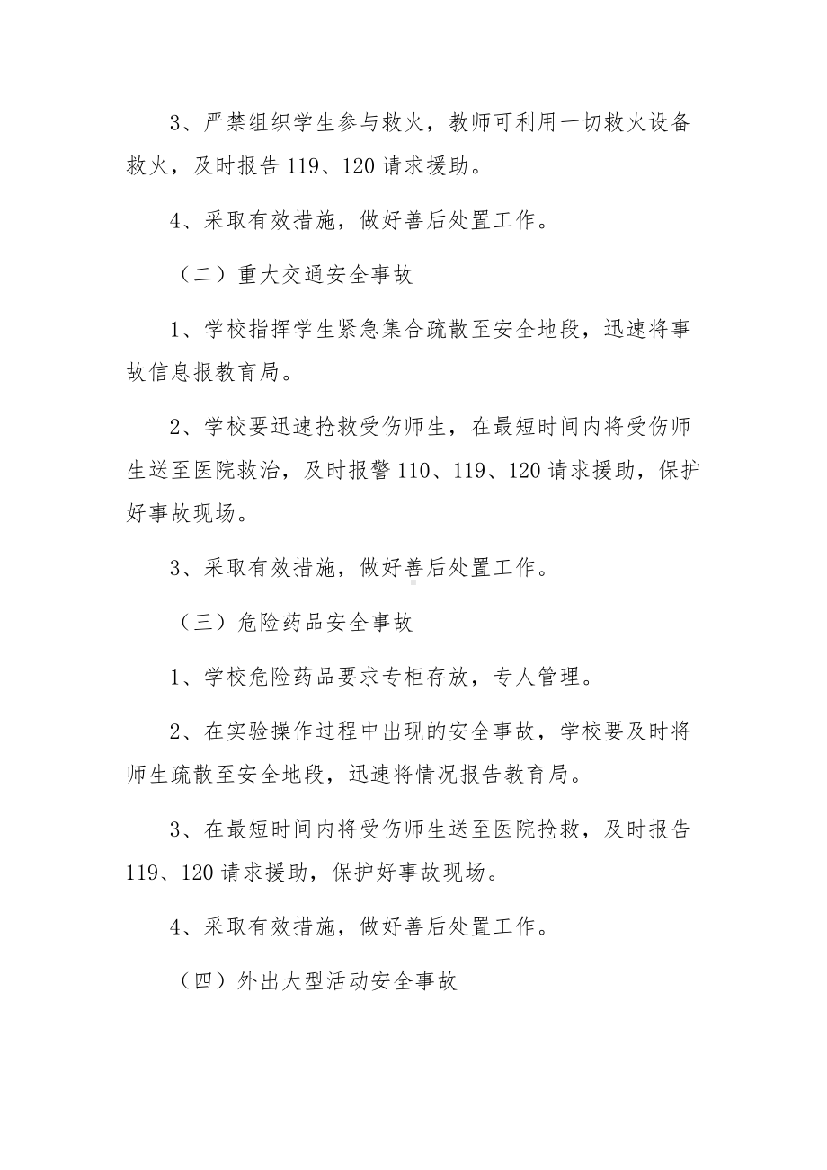 学校安全事故应急预案范文（精选5篇）.docx_第3页