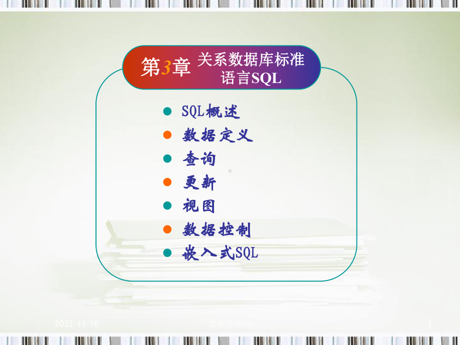 数据原理-关系数据库标准语言SQL学习培训课件.ppt_第1页