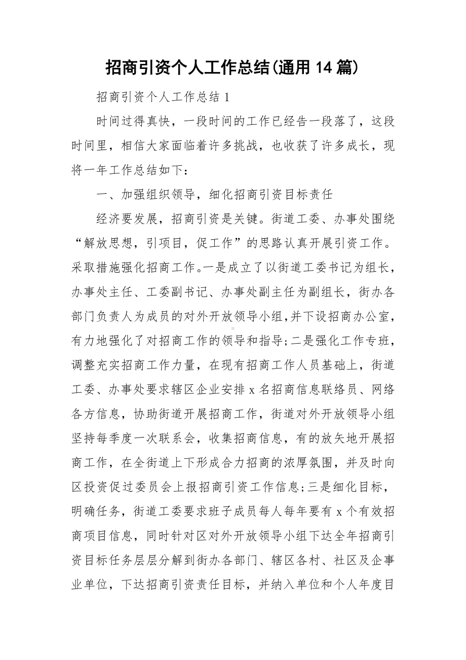 招商引资个人工作总结(通用14篇).doc_第1页