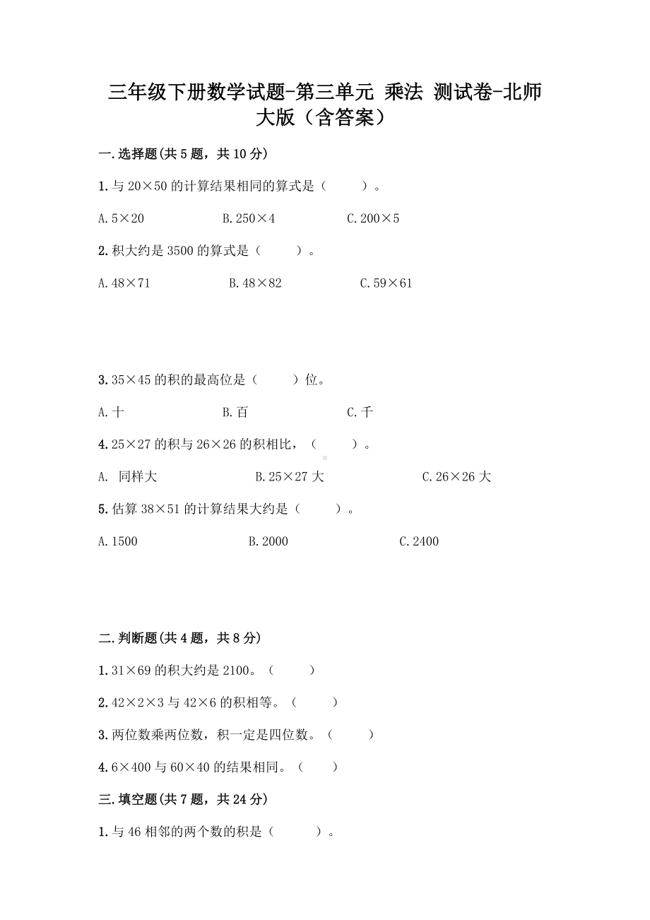 三年级下册数学试题-第三单元 乘法 测试卷-北师大版（含答案）.doc_第1页