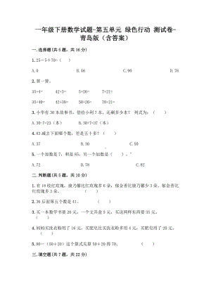 一年级下册数学试题-第五单元 绿色行动 测试卷-青岛版（含答案） (1).doc