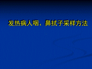 发热病人咽鼻拭子采样方法学习培训模板课件.ppt