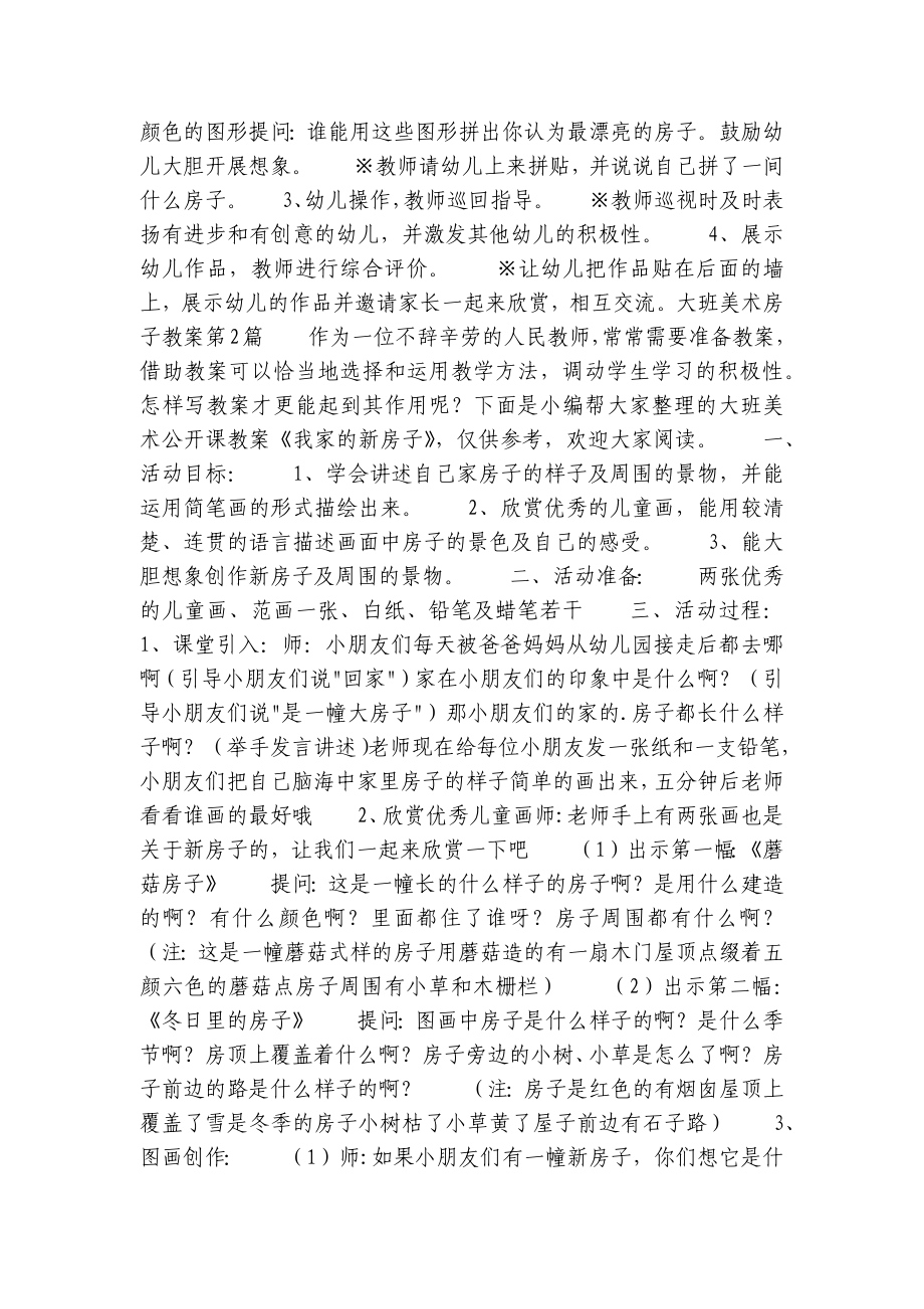 大班美术房子优质公开课获奖教案教学设计7篇.docx_第2页