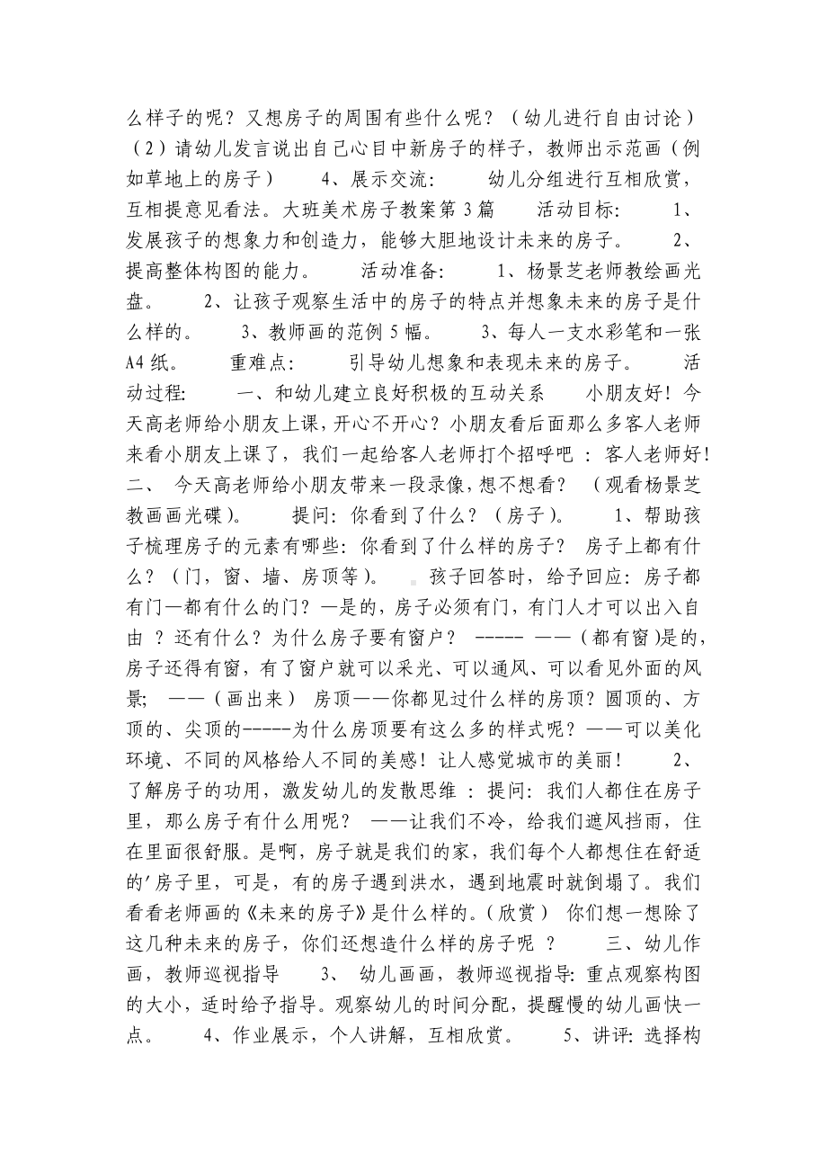 大班美术房子优质公开课获奖教案教学设计7篇.docx_第3页