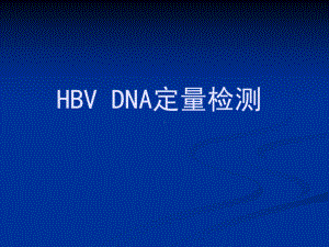 HBVDNA定量检测学习培训模板课件.ppt